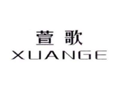 萱歌XUANGE