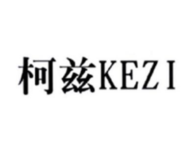 柯兹KEZI
