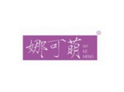 娜可萌NAKEMENG