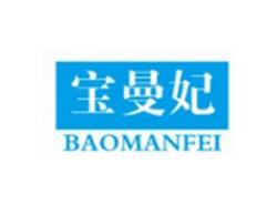 宝曼妃BAOMANFEI