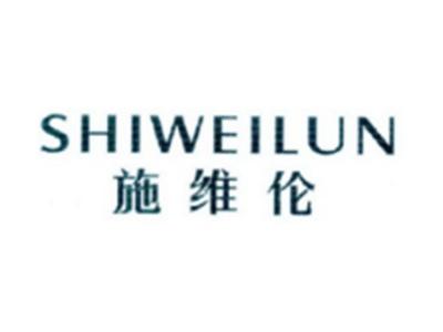 施维伦SHIWEILUN