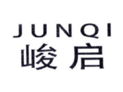 峻启JUNQI