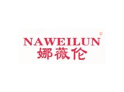 娜薇伦NAWEILUN