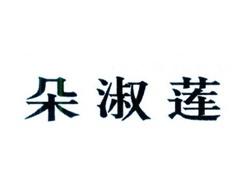 朵淑莲