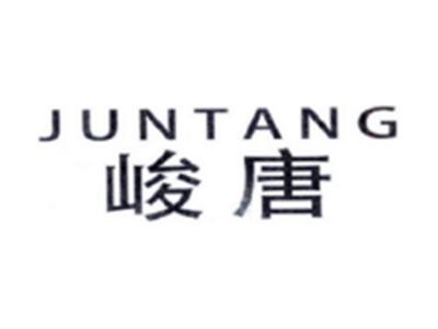 峻唐JUNTANG