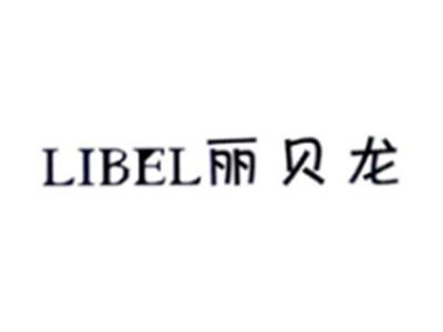 丽贝龙LIBEL