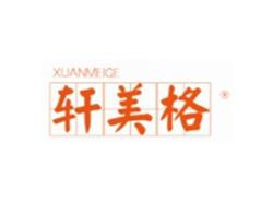 轩美格XUANMEIGE