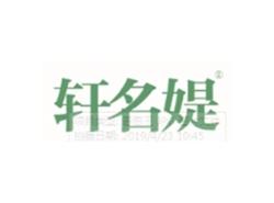 轩名媞