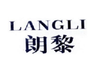 朗黎LANGLI