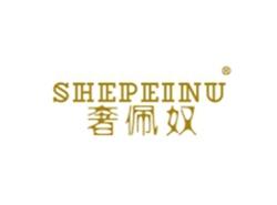 奢佩奴SHEPEINU
