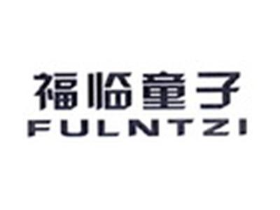 福临童子FULNTZI