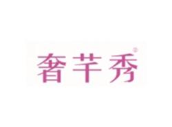 奢芊秀