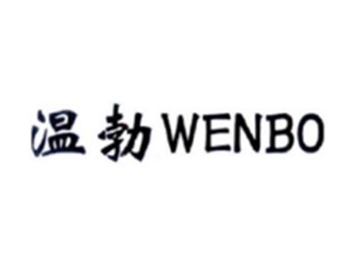 温勃WENBO