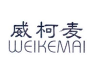 威柯麦WEIKEMAI