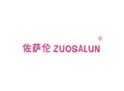 佐萨伦