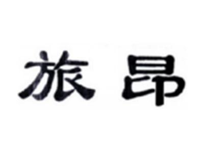 旅昂