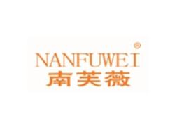 南芙薇NANFUWEI