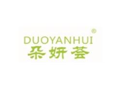 朵妍荟DUOYANHUI