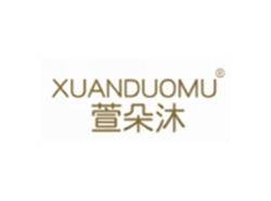 萱朵沐XUANDUOMU