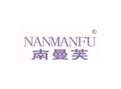 南曼芙NANMANFU