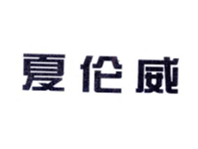 夏伦威