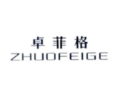 卓菲格ZHUOFEIGE