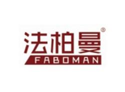 法柏曼FABOMAN
