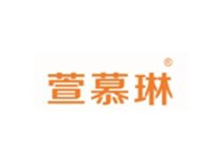 萱慕琳