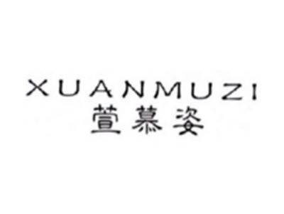 萱慕姿XUANMUZI