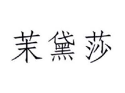 茉黛莎