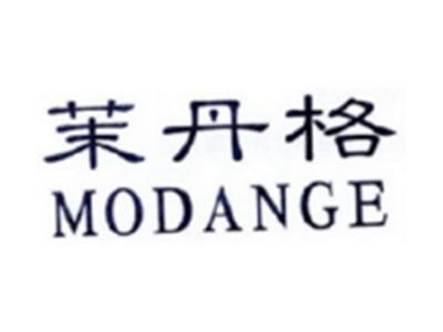 茉丹格MODANGE