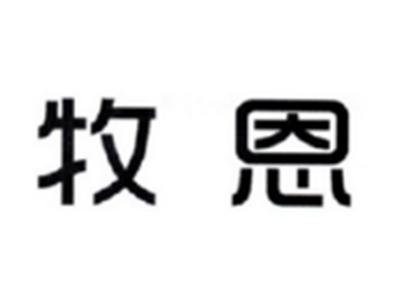 牧恩