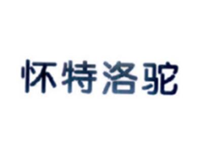 怀特洛驼