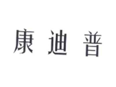 康迪普