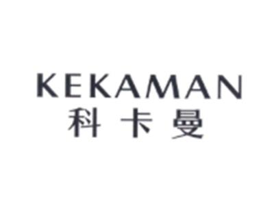 科卡曼KEKAMAN