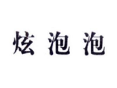 炫泡泡