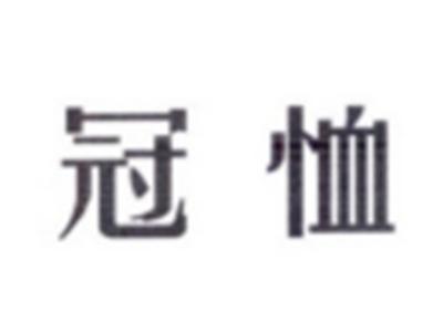 冠恤