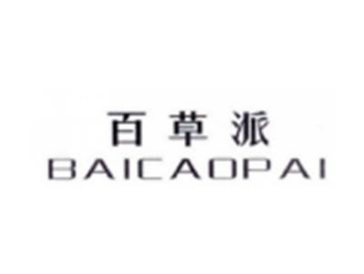 百草派BAICAOPAI