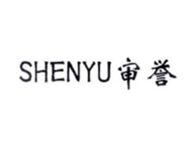 审誉SHENYU