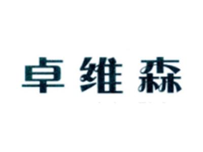 卓维森