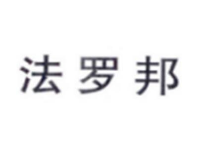 法罗邦