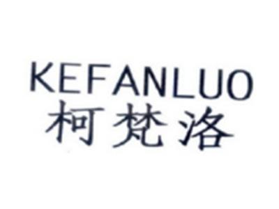 柯梵洛KEFANLUO