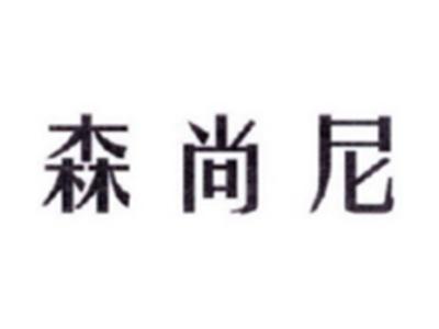 森尚尼