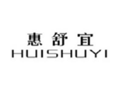 惠舒宜HUISHUYI