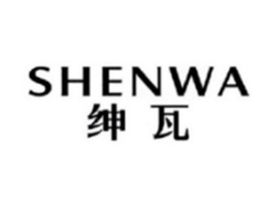 绅瓦SHENWA