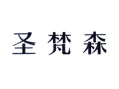 圣梵森