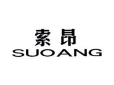 索昂SUOANG