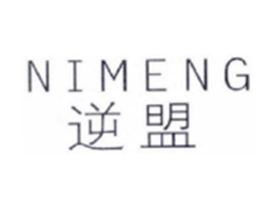 逆盟NIMENG