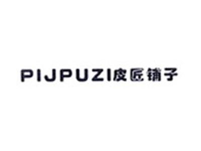 皮匠铺子PIJPUZI
