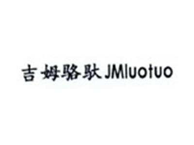 吉姆骆驮JMluotuo